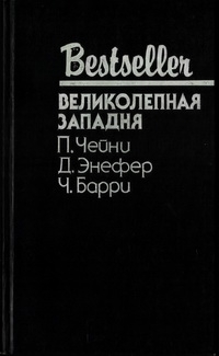 Великолепная западня