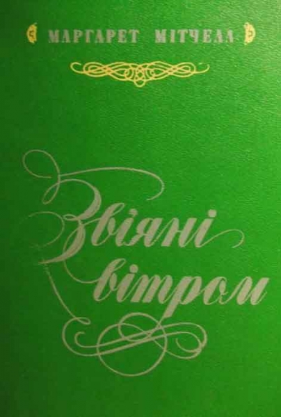 Звіяні вітром. Кн. 2
