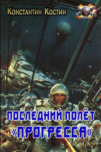 Последний полёт «Прогресса»