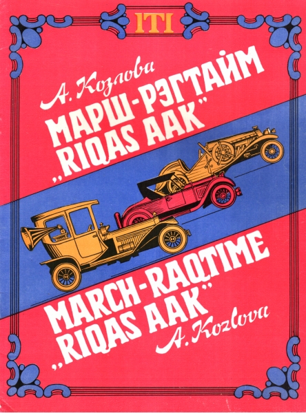 Марш-рэгтайм "Rigas AAK"