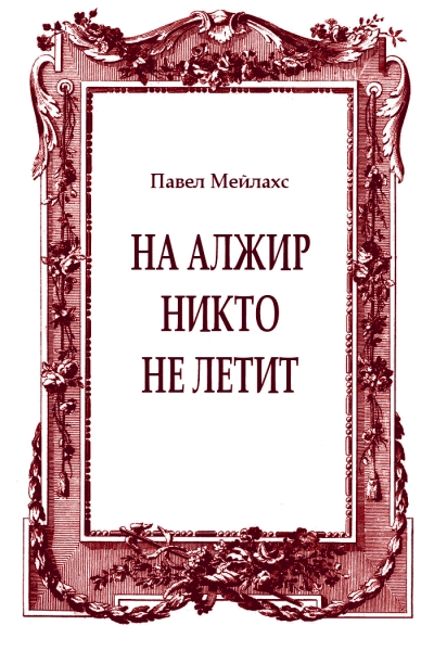 На Алжир никто не летит