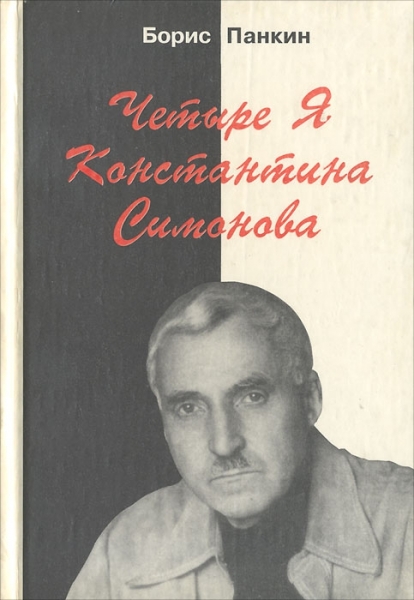 Четыре Я Константина Симонова
