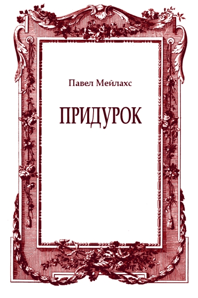 Придурок