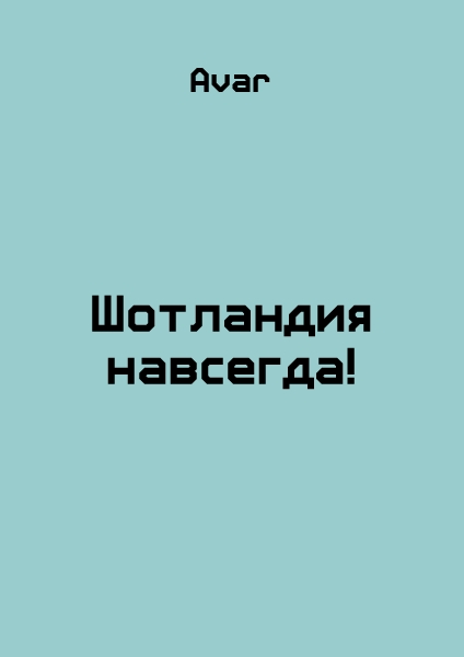 Шотландия навсегда!