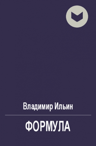 Формула