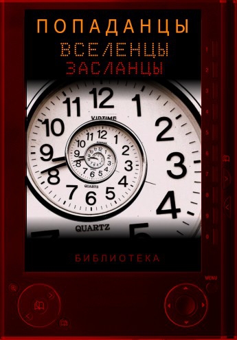 Справочник попаданцев
