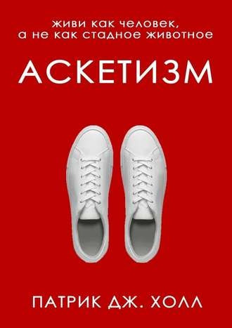 Аскетизм