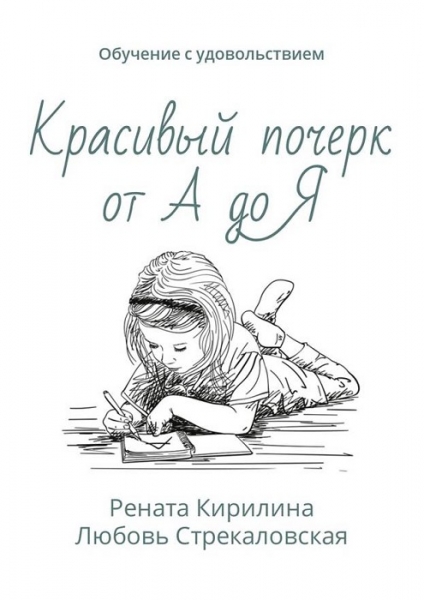 Красивый почерк от А до Я. Обучение с удовольствием
