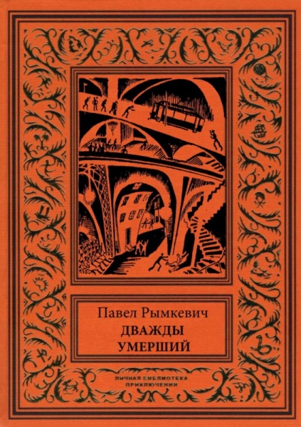 Дважды умерший