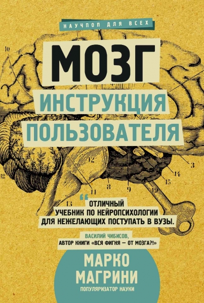 Мозг. Инструкция пользователя