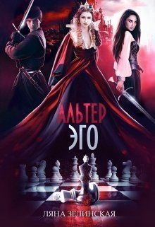 Альтер Эго (СИ)