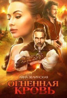 Огненная кровь. Том 1 (СИ)