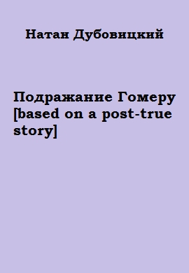 Подражание Гомеру [based on a post-true story]