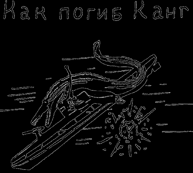 Как погиб Канг