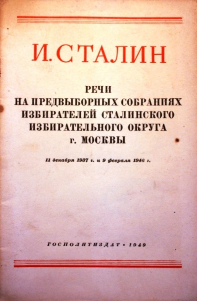 Речи на предвыборных собраниях избирателей Сталинского избирательного округа г. Москвы 11 декабря 1937г. и 9 февраля 1946г.