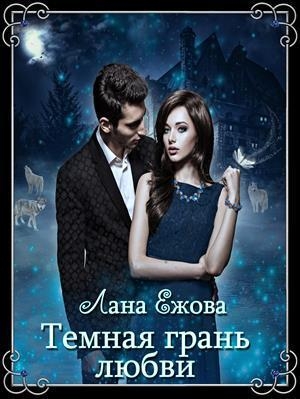 Тёмная грань любви (СИ)