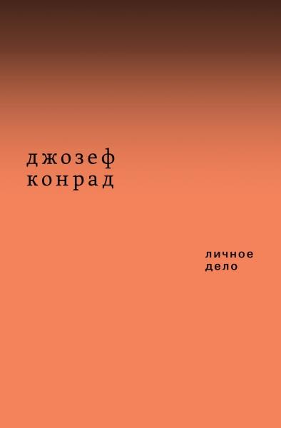 Личное дело (сборник)