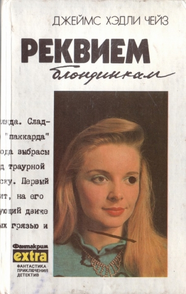 Том 2: Реквием блондинкам