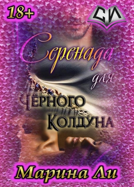 Серенада для Черного колдуна (СИ)
