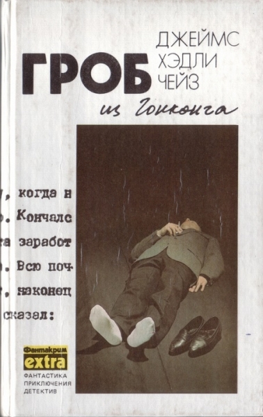 Том 1: Гроб из Гонконга
