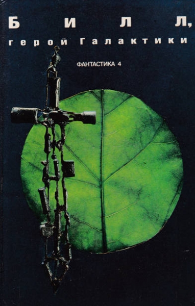 Билл, герой Галактики (Сборник американской фантастики)
