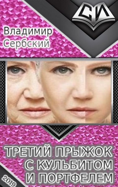 Третий прыжок с кульбитом и портфелем (СИ)
