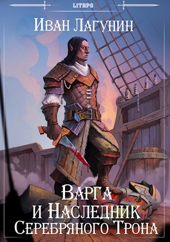 Варга и Наследник Серебряного Трона