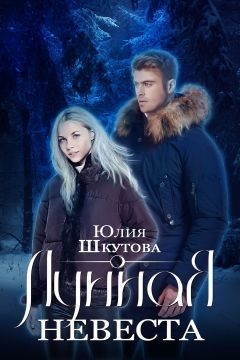 Лунная невеста (СИ)