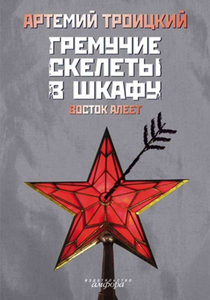 Гремучие скелеты в шкафу. Том 2