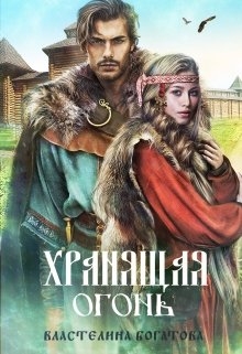 Хранящая огонь (СИ)