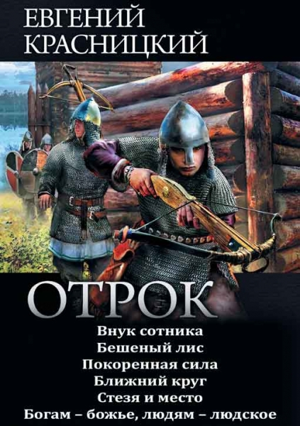 Отрок: Внук сотника. Бешеный лис. Покоренная сила. Ближний круг. Стезя и место. Богам — божье, людям — людское