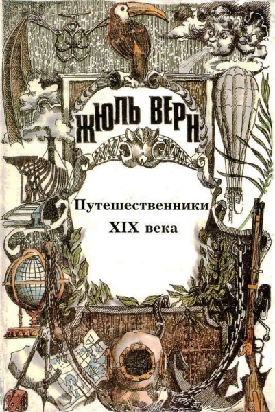История великих путешествий. Том 3. Путешественники XIX века