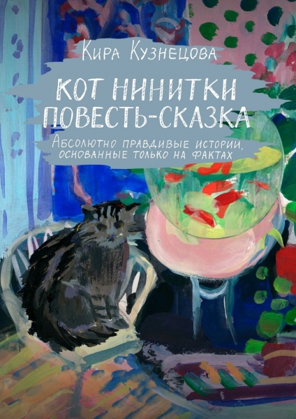 Кот Нинитки. Повесть-сказка