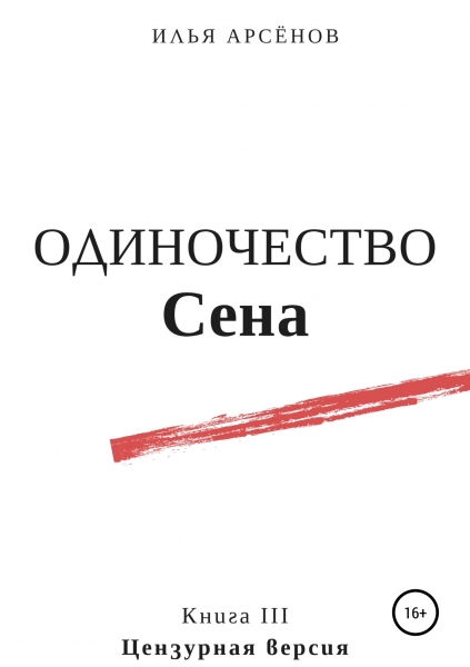 Одиночество Сена