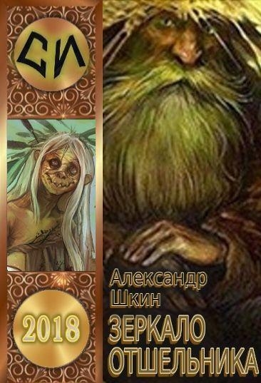 Зеркало отшельника