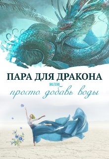 Пара для дракона, или Просто добавь воды