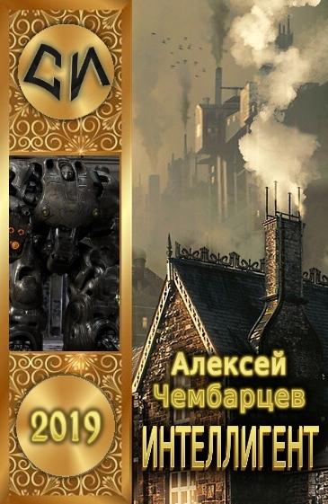 Интеллигент (СИ)