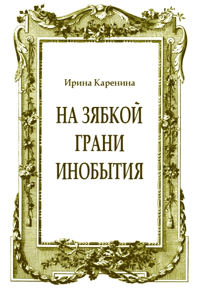 На зябкой грани инобытия