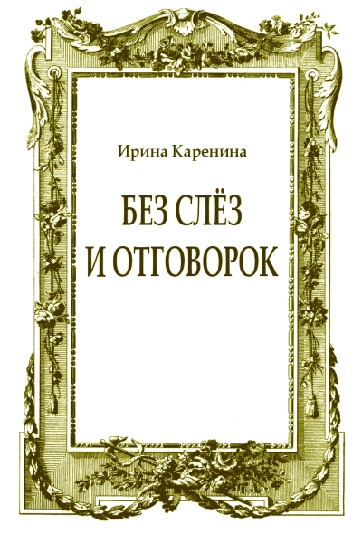 Без слёз и отговорок