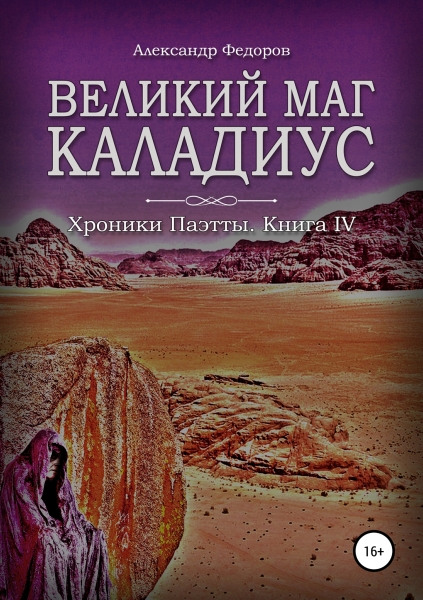 Великий маг Каладиус. Хроники Паэтты. Книга IV