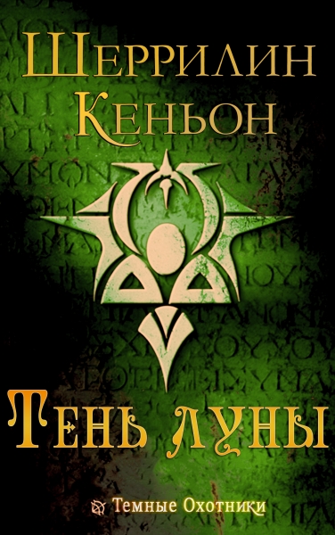 Тень луны
