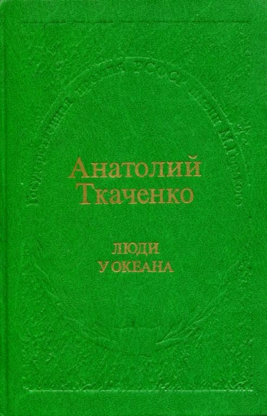 Люди у океана