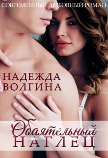 Обаятельный наглец 