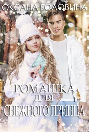Ромашка для Снежного принца 