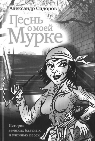 Песнь о моей Мурке