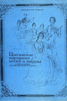Цыганские народные песни и танцы