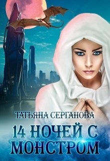 14 ночей с монстром