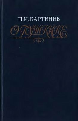 О Пушкине: Страницы жизни поэта. Воспоминания современников