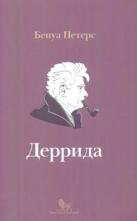 Деррида