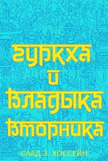 Гуркха и Владыка Вторника